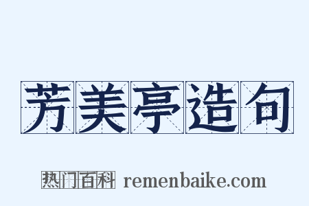 芳美亭造句是什么意思的图片